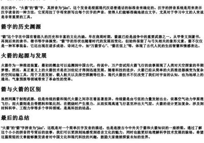 火箭的箭的拼音怎么写.docx免费下载(word版可打印)