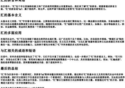 汇的拼音和词语.docx免费下载(word版可打印)