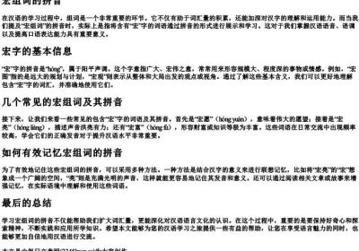 宏组词的拼音.docx免费下载(word版可打印)