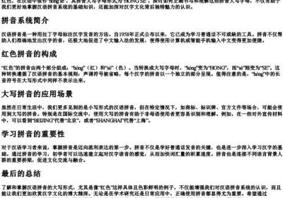 红色的拼音大写字母怎样写.docx免费下载(word版可打印)