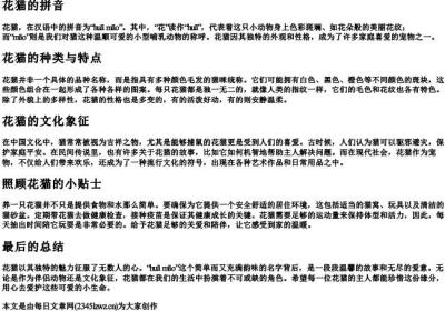 花猫的拼音.docx免费下载(word版可打印)