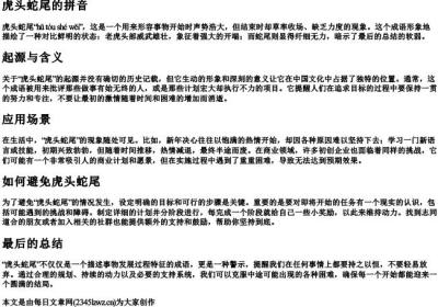 虎头蛇尾的拼音.docx免费下载(word版可打印)