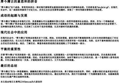 厚今薄古的意思和的拼音.docx免费下载(word版可打印)