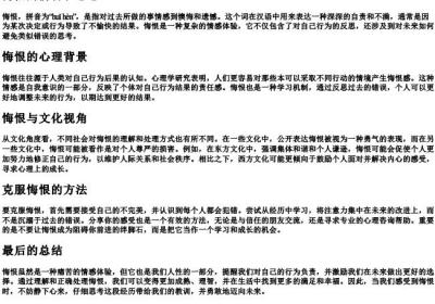 悔恨的拼音和意思.docx免费下载(word版可打印)