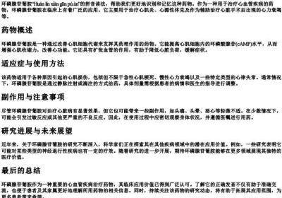 环磷腺苷葡胺的拼音.docx免费下载(word版可打印)