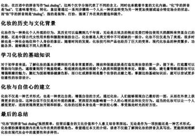化妆的拼音怎么写的拼音.docx免费下载(word版可打印)