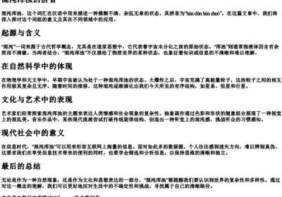 混沌浑浊的拼音.docx免费下载(word版可打印)