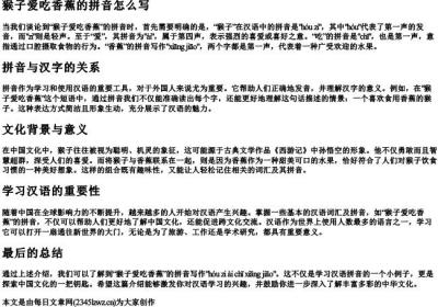 猴子爱吃香蕉的拼音怎么写.docx免费下载(word版可打印)