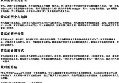 黄瓜的拼音是什么.docx免费下载(word版可打印)