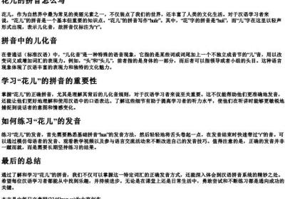 花儿的拼音怎么写.docx免费下载(word版可打印)