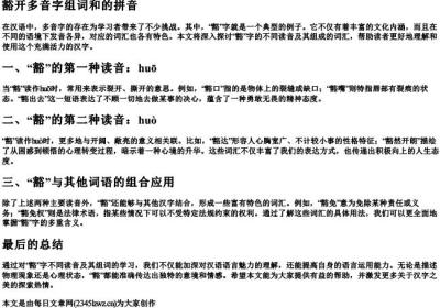 豁开多音字组词和的拼音.docx免费下载(word版可打印)