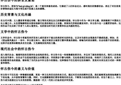 怀古伤今的拼音及意思.docx免费下载(word版可打印)