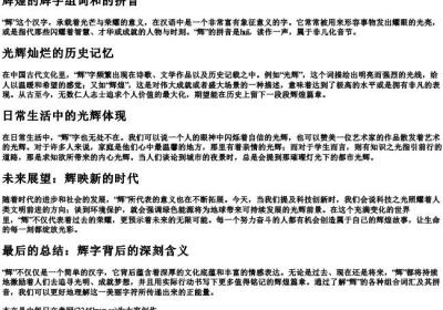 辉煌的辉字组词和的拼音.docx免费下载(word版可打印)