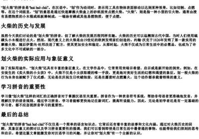 划火柴的拼音.docx免费下载(word版可打印)