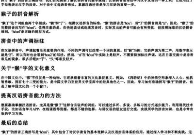 猴子的拼音正确拼写是什么.docx免费下载(word版可打印)