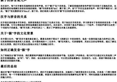 猴子的拼音是几声.docx免费下载(word版可打印)