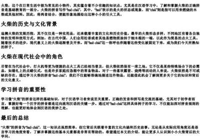火柴的拼音怎么写.docx免费下载(word版可打印)