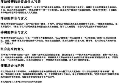 浑浊磅礴的拼音是什么写的.docx免费下载(word版可打印)