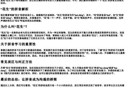 花生的声的拼音怎么写.docx免费下载(word版可打印)