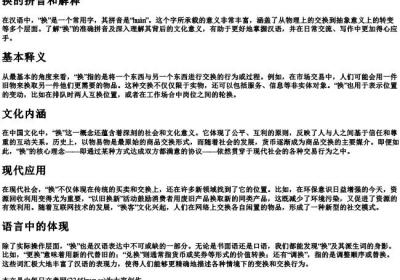 换的拼音和解释.docx免费下载(word版可打印)