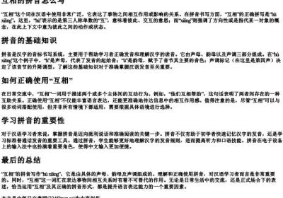 互相的拼音怎么写.docx免费下载(word版可打印)