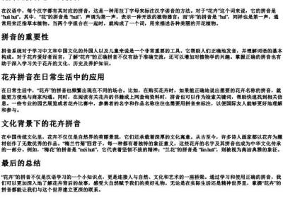 花卉的拼音怎么的拼音.docx免费下载(word版可打印)