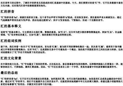 汇的拼音和组词是什么.docx免费下载(word版可打印)