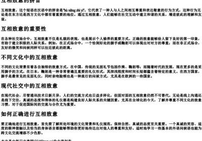 互相致意的拼音.docx免费下载(word版可打印)