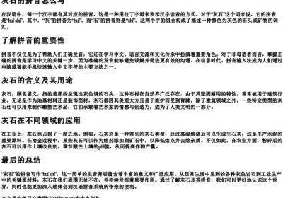 灰石的拼音怎么写.docx免费下载(word版可打印)