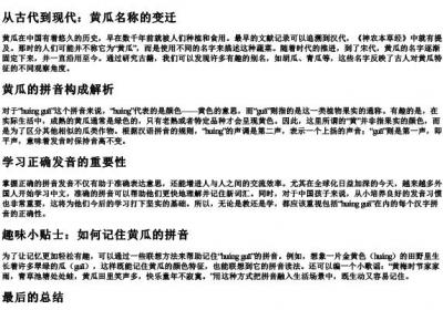 黄瓜的拼音怎么写的.docx免费下载(word版可打印)
