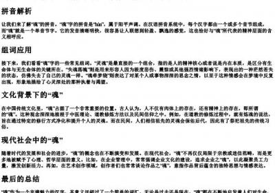 魂的拼音和组词.docx免费下载(word版可打印)