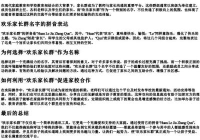 欢乐家长群的拼音字母怎么写.docx免费下载(word版可打印)