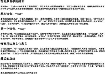 花的多音字的拼音.docx免费下载(word版可打印)