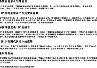 昏的拼音怎么写的拼音.docx免费下载(word版可打印)