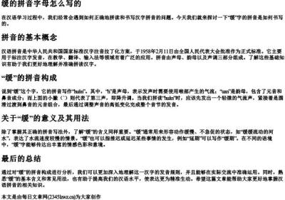 缓的拼音字母怎么写的.docx免费下载(word版可打印)