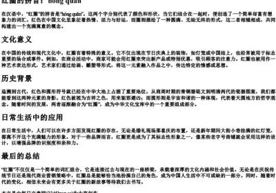 红圈的拼音.docx免费下载(word版可打印)