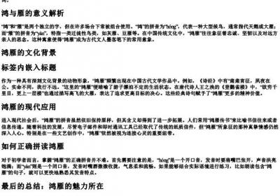 鸿雁的拼音怎么写.docx免费下载(word版可打印)