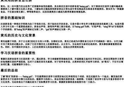 黄瓜用的拼音怎么拼.docx免费下载(word版可打印)