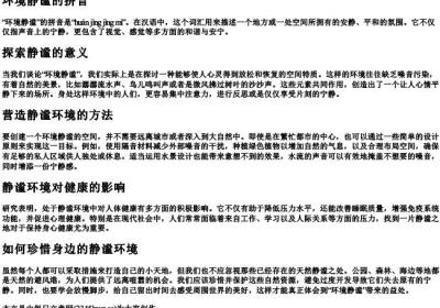 环境静谧的拼音.docx免费下载(word版可打印)