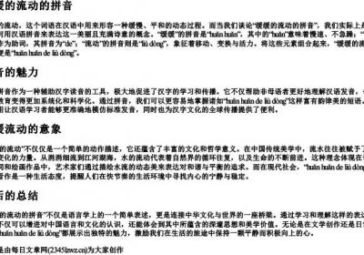 缓缓的流动的拼音.docx免费下载(word版可打印)