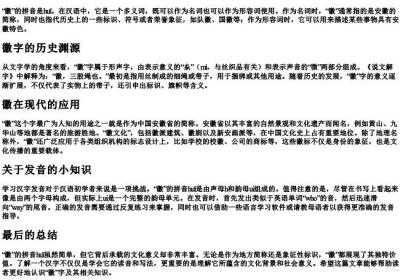 徽的拼音是什么.docx免费下载(word版可打印)