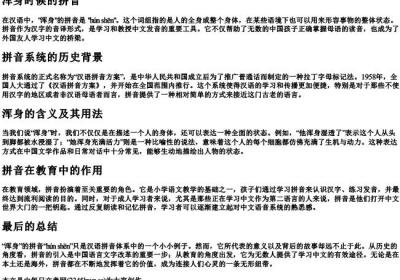 浑身时候的拼音.docx免费下载(word版可打印)