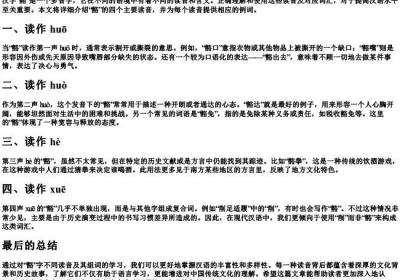 豁的四个多音字组词和的拼音.docx免费下载(word版可打印)