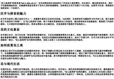 花儿真美呀的拼音.docx免费下载(word版可打印)