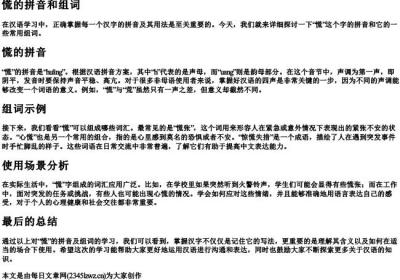 慌的拼音和组词.docx免费下载(word版可打印)