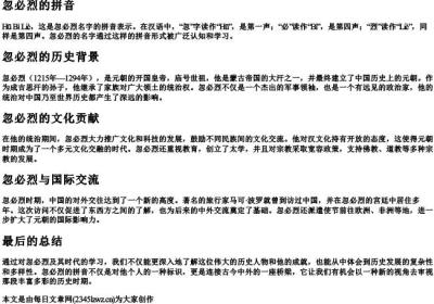 忽必烈的拼音.docx免费下载(word版可打印)