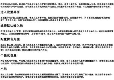 华为的拼音九键怎么设置出来.docx免费下载(word版可打印)