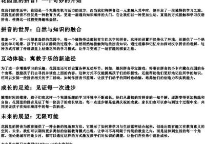 花园里的拼音.docx免费下载(word版可打印)