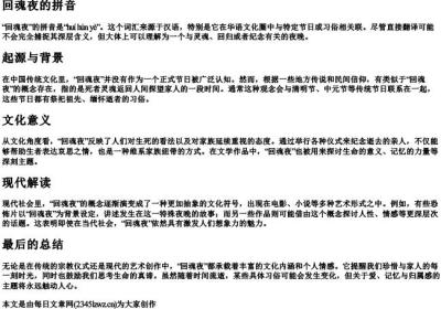 回魂夜的拼音.docx免费下载(word版可打印)