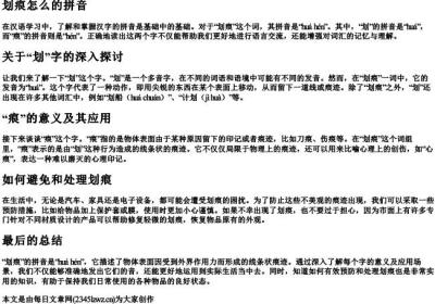 划痕怎么的拼音.docx免费下载(word版可打印)